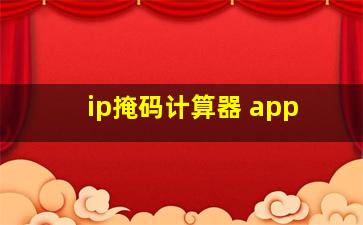 ip掩码计算器 app